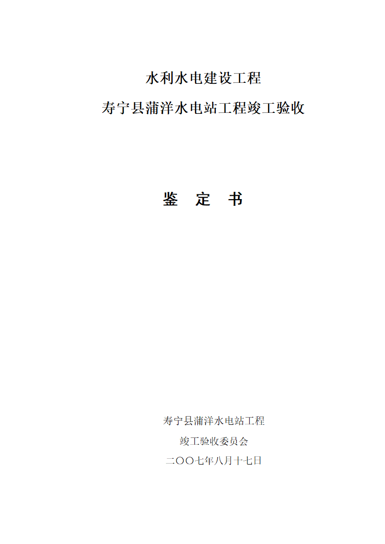 寿宁县蒲洋水电站工程竣工验收鉴定书.doc第1页