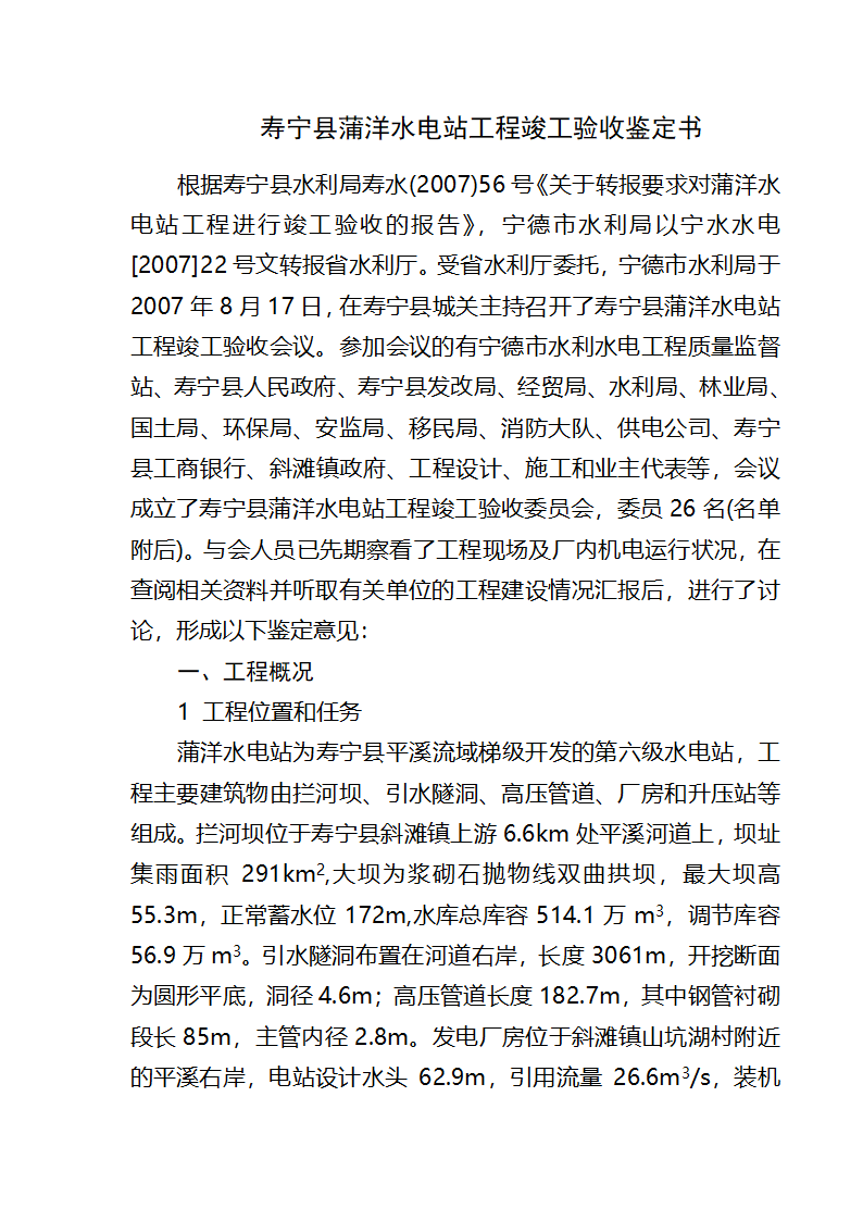 寿宁县蒲洋水电站工程竣工验收鉴定书.doc第3页