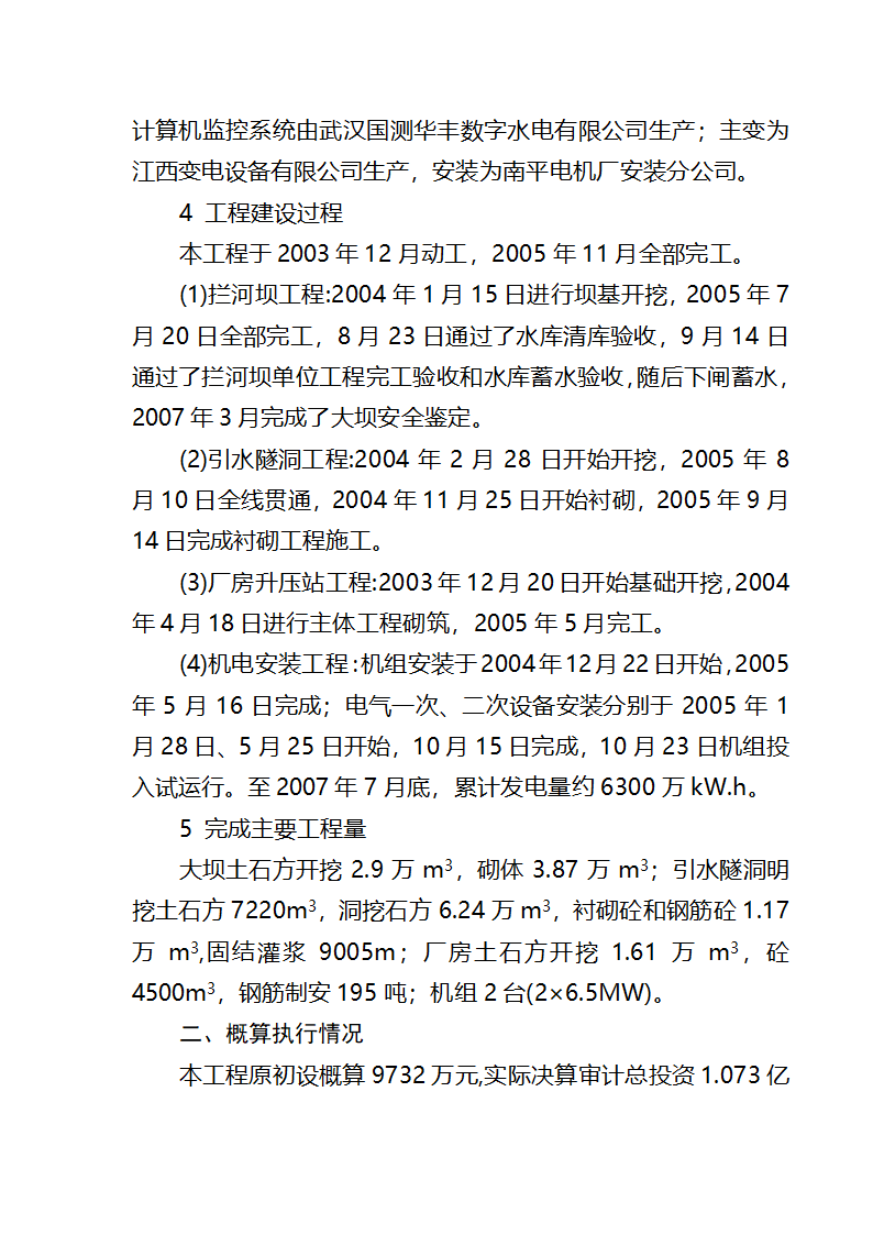 寿宁县蒲洋水电站工程竣工验收鉴定书.doc第5页