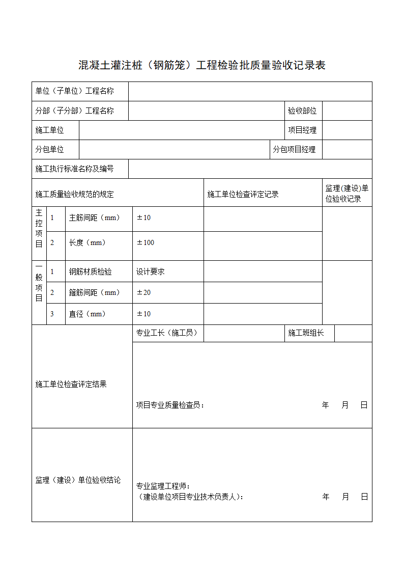 混凝土灌注桩（钢筋笼）工程检验批质量验收记录表.docx第1页