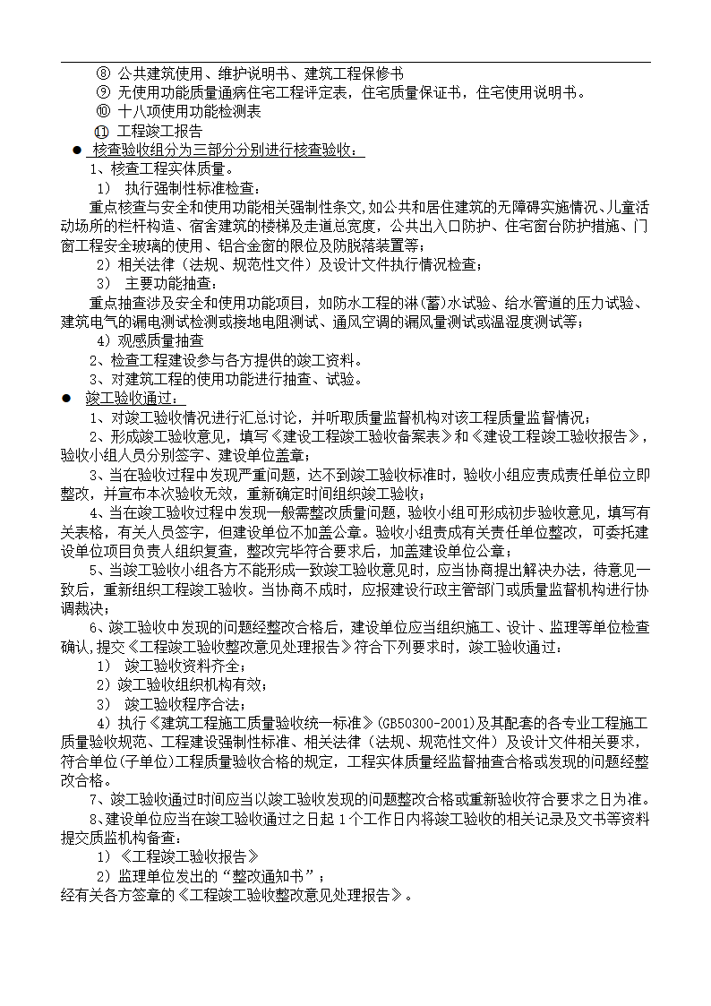 某建筑工程竣工全过程验收程序设计组织方案.doc第4页