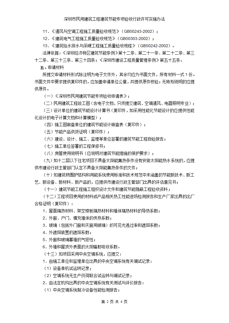 深圳市民用建筑节能验收行政许可实施办法.doc第2页