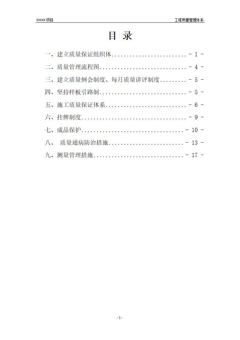 项目工程质量管理体系.docx第3页