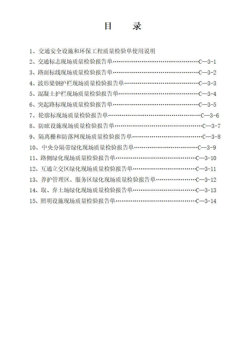 交通安全设施及环保工程质量检验单.doc第2页