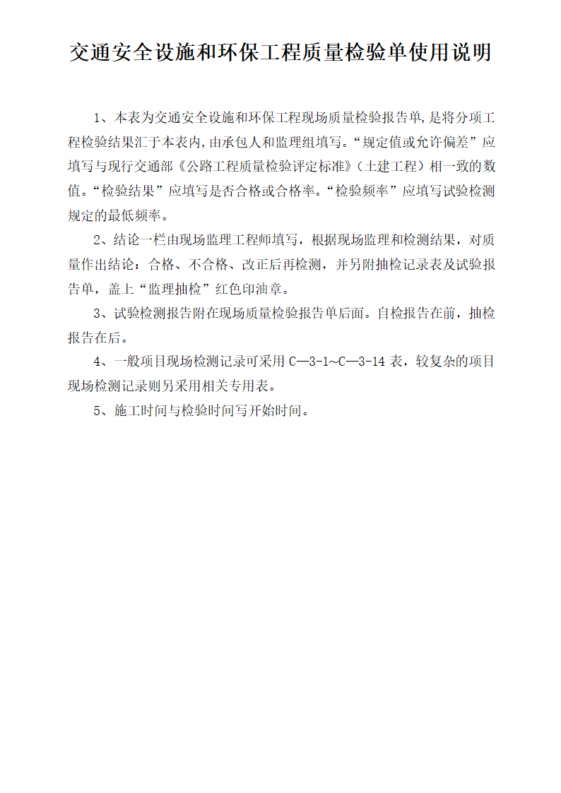 交通安全设施及环保工程质量检验单.doc第3页