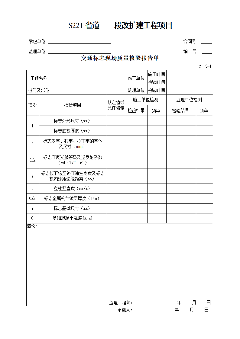 交通安全设施及环保工程质量检验单.doc第4页