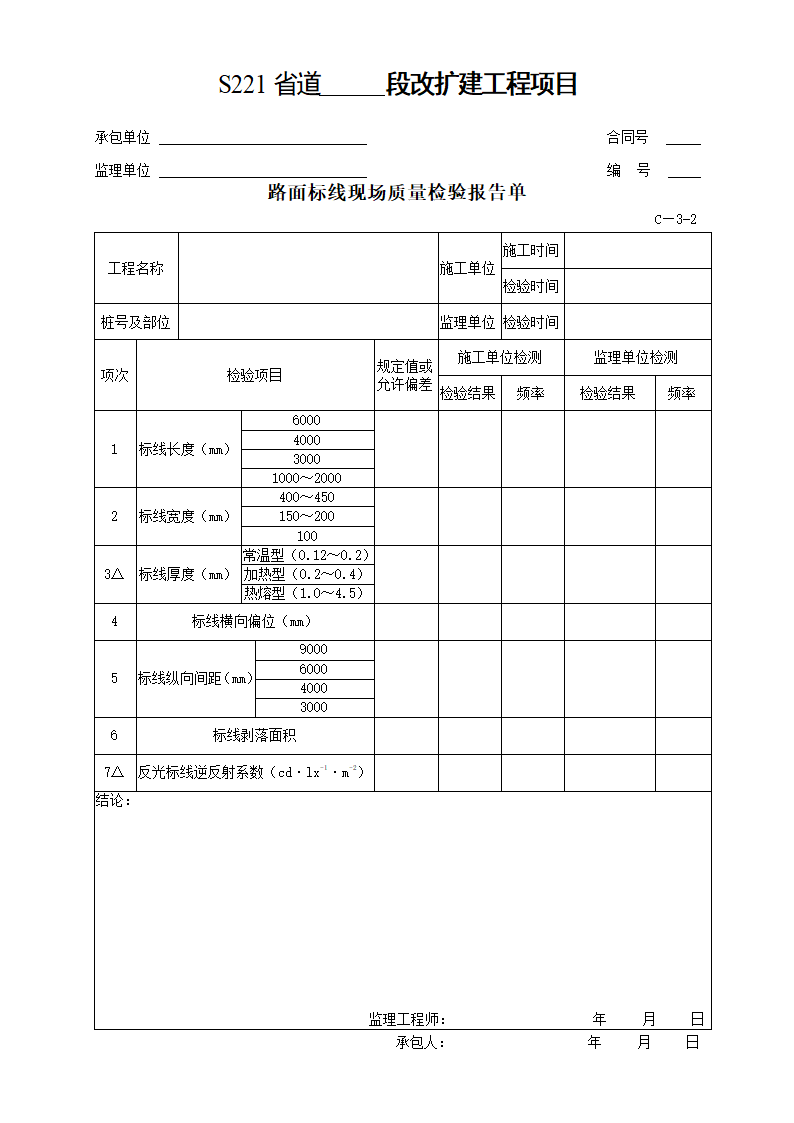 交通安全设施及环保工程质量检验单.doc第5页