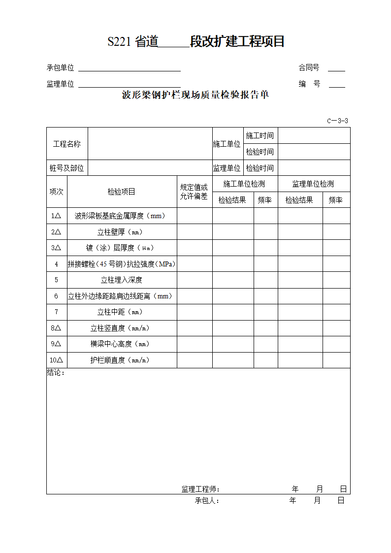 交通安全设施及环保工程质量检验单.doc第6页