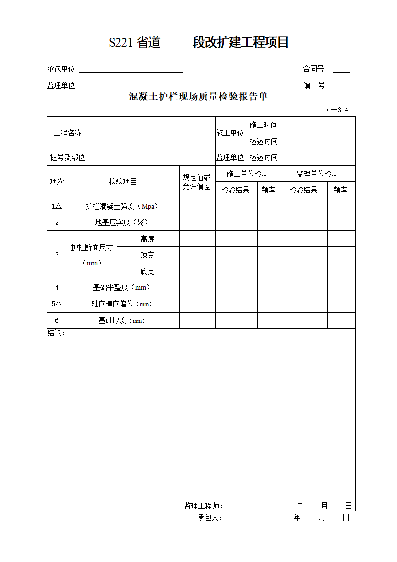 交通安全设施及环保工程质量检验单.doc第7页