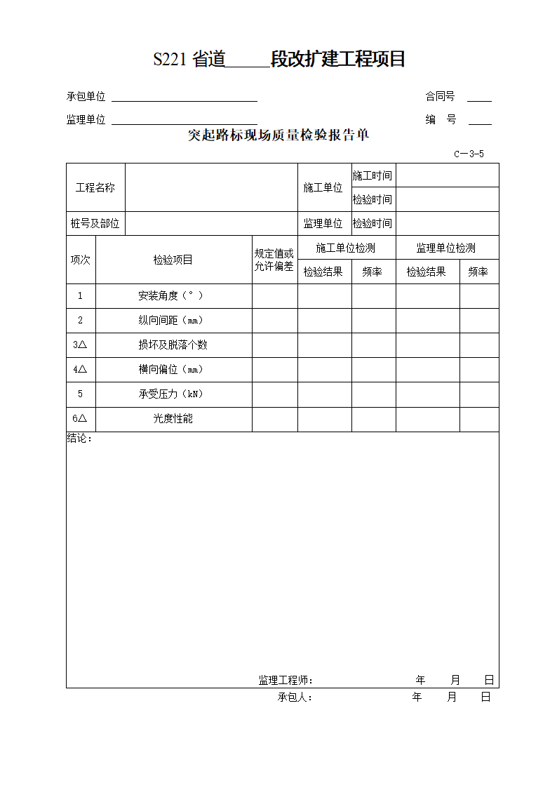 交通安全设施及环保工程质量检验单.doc第8页