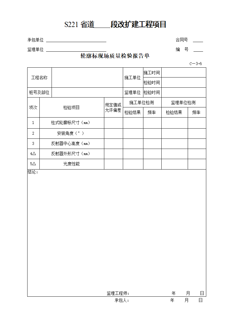 交通安全设施及环保工程质量检验单.doc第9页