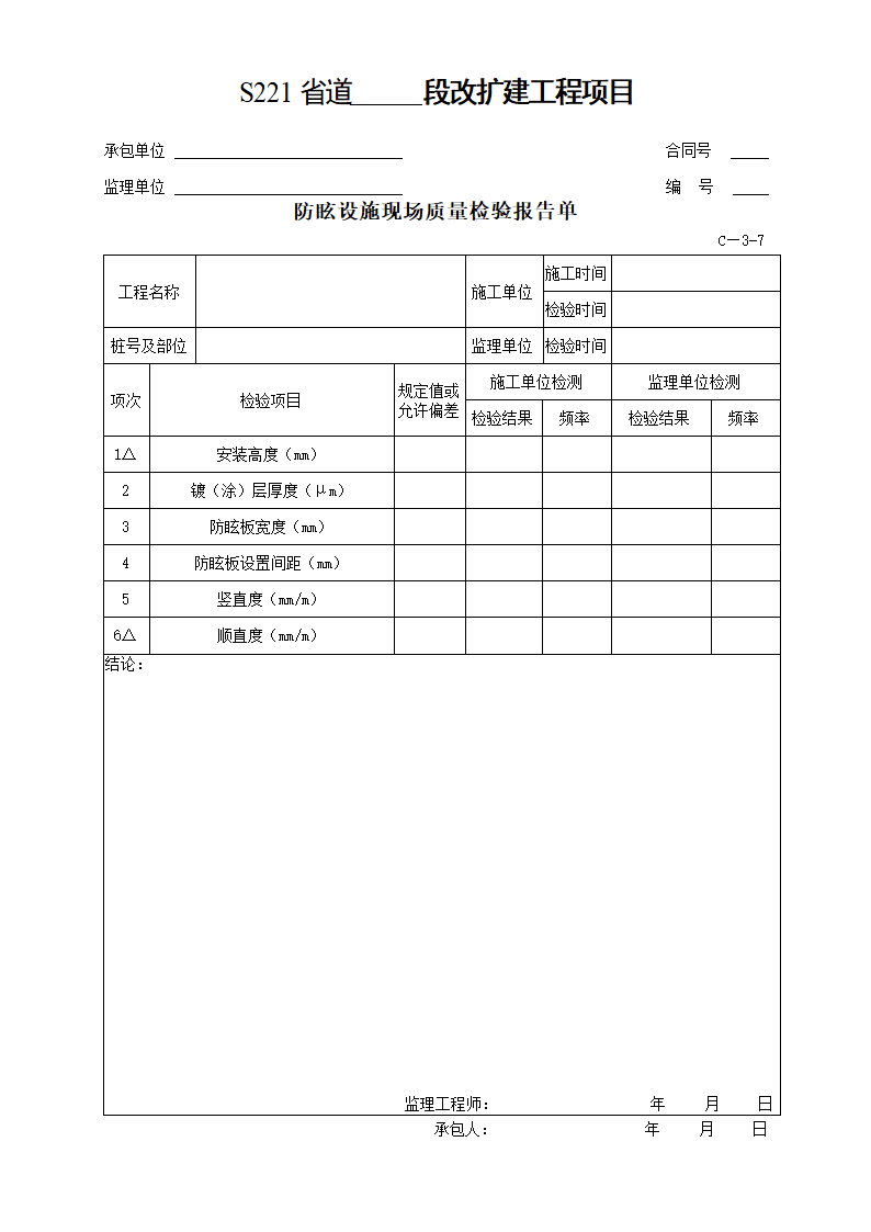 交通安全设施及环保工程质量检验单.doc第10页