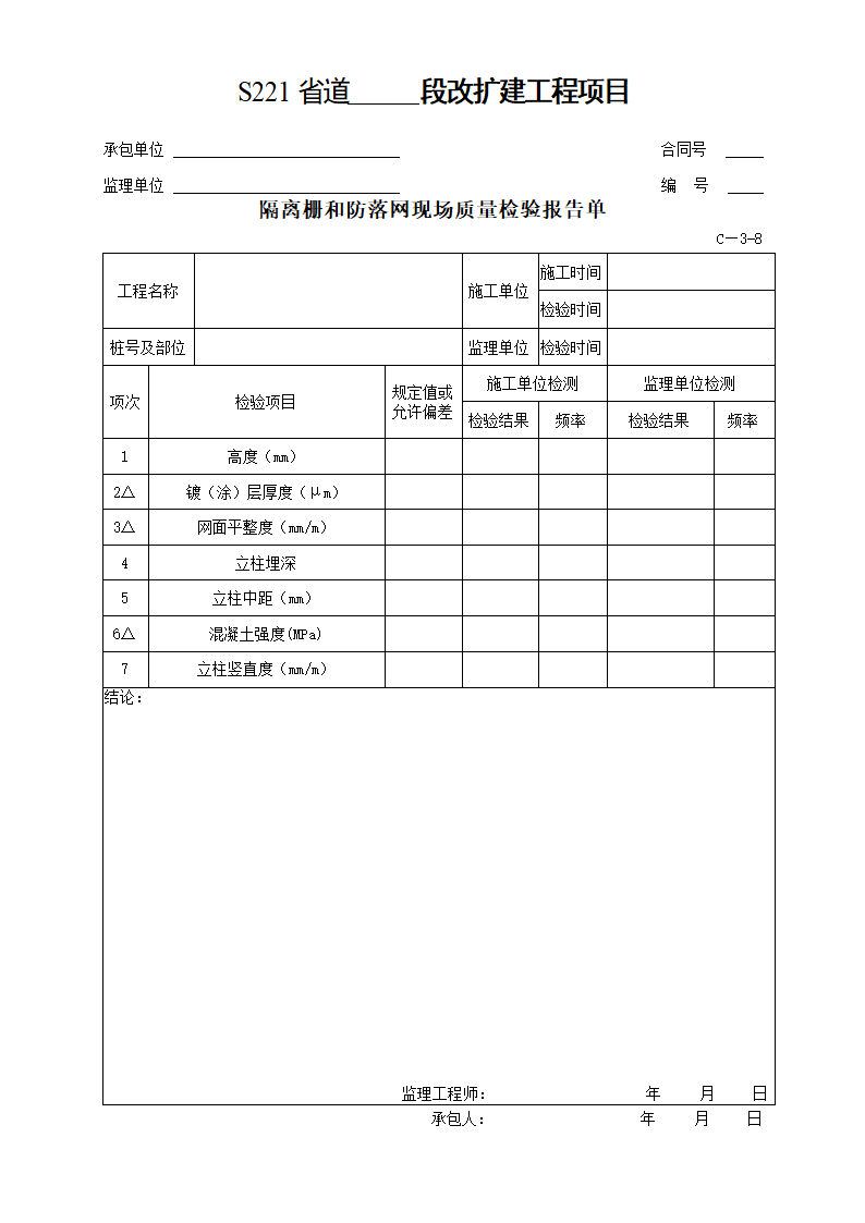 交通安全设施及环保工程质量检验单.doc第11页