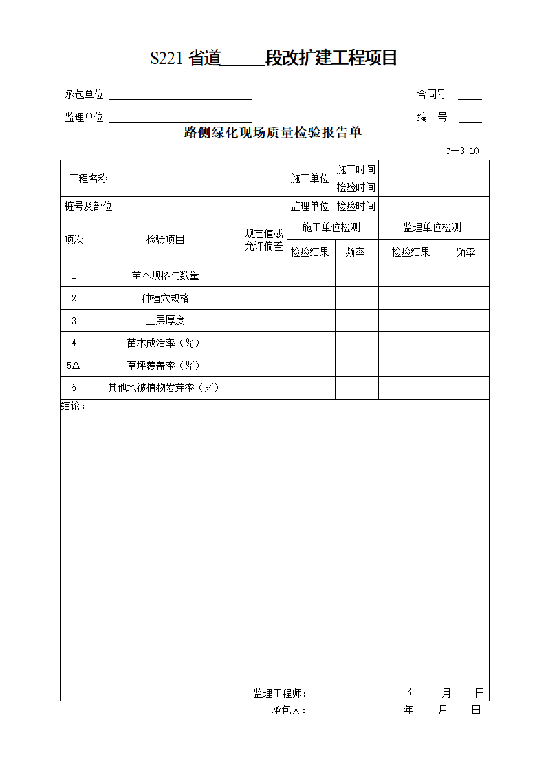 交通安全设施及环保工程质量检验单.doc第13页