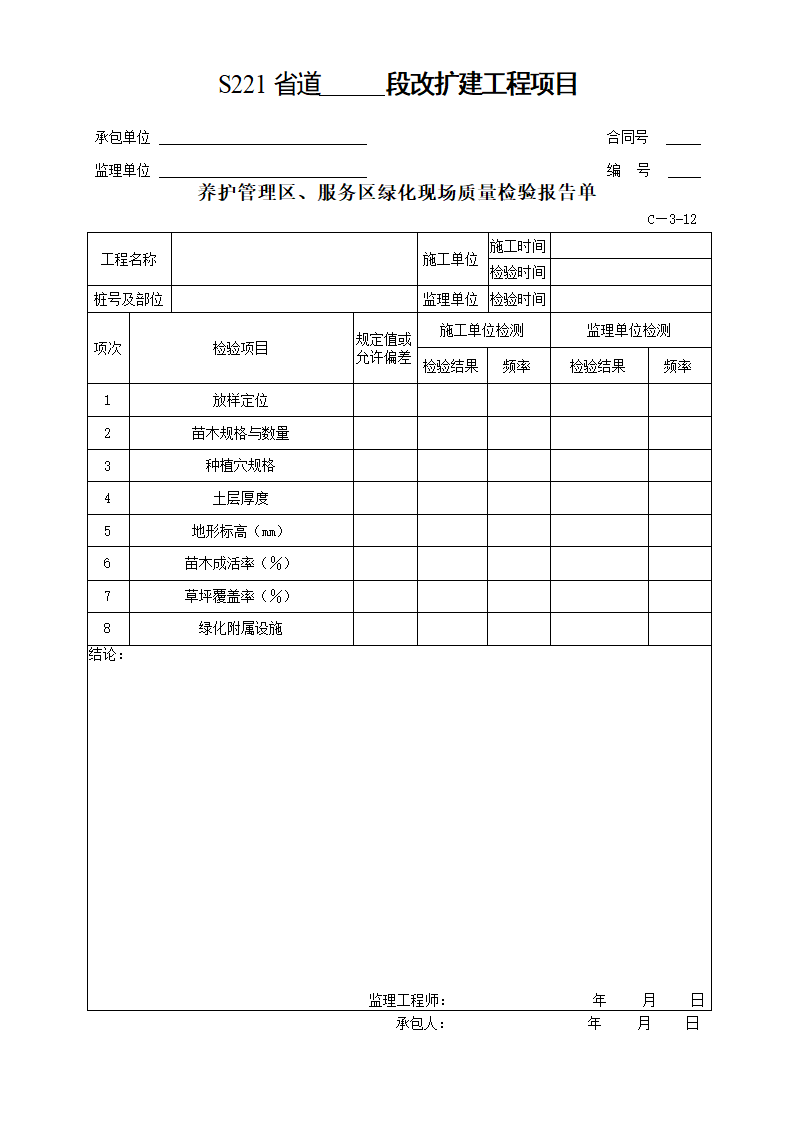 交通安全设施及环保工程质量检验单.doc第15页