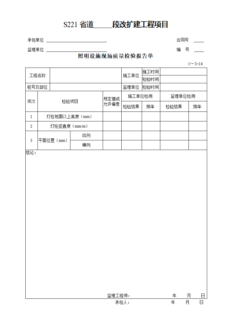 交通安全设施及环保工程质量检验单.doc第17页