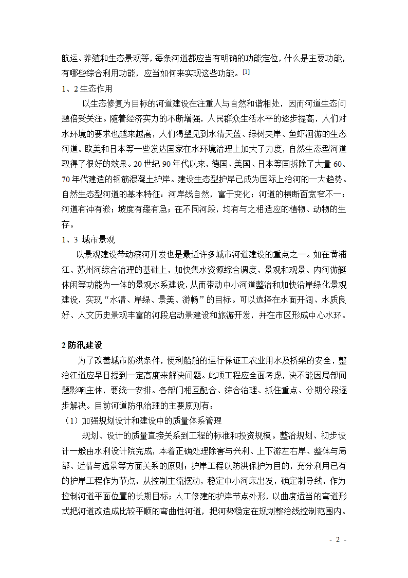 防汛生态景观建设新型标准河道.doc第2页