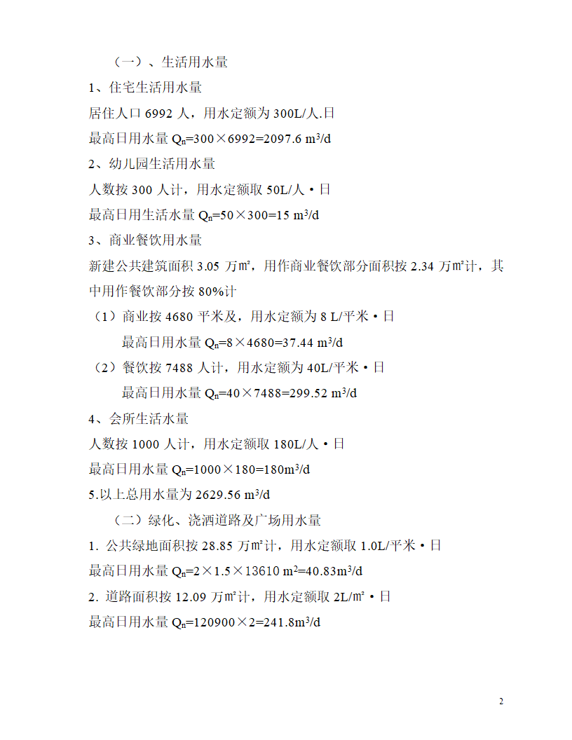 大兴某别墅区节约用水设计篇章.doc第2页