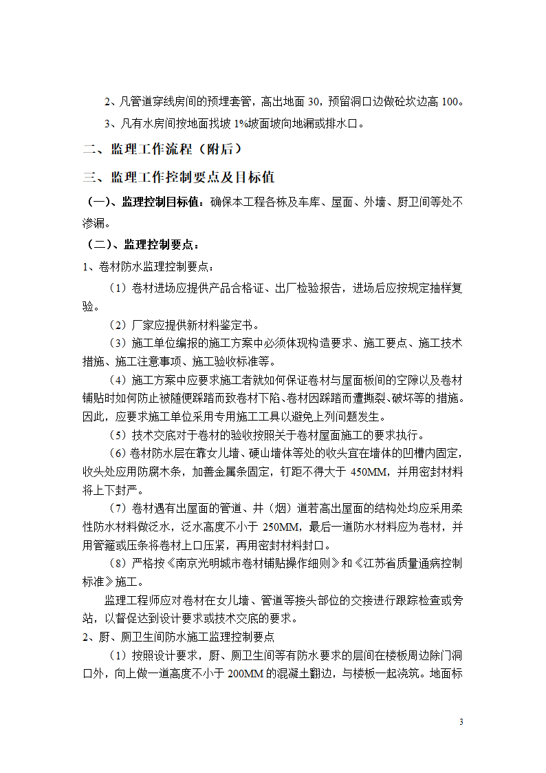 某城市三期工程防水监理实施细则.doc第3页