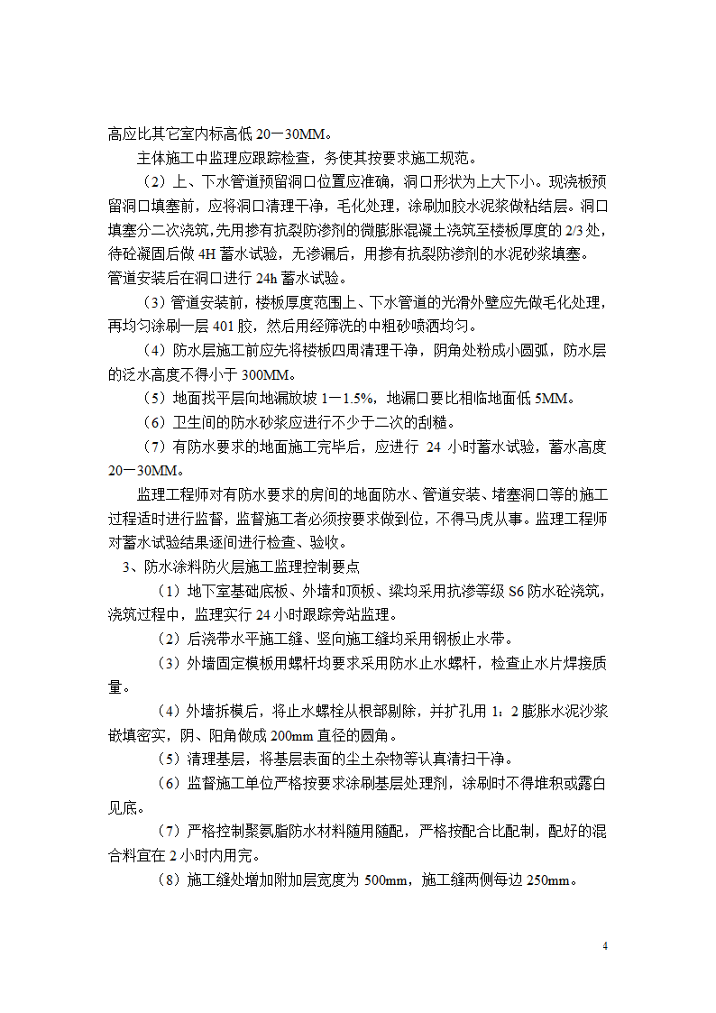 某城市三期工程防水监理实施细则.doc第4页