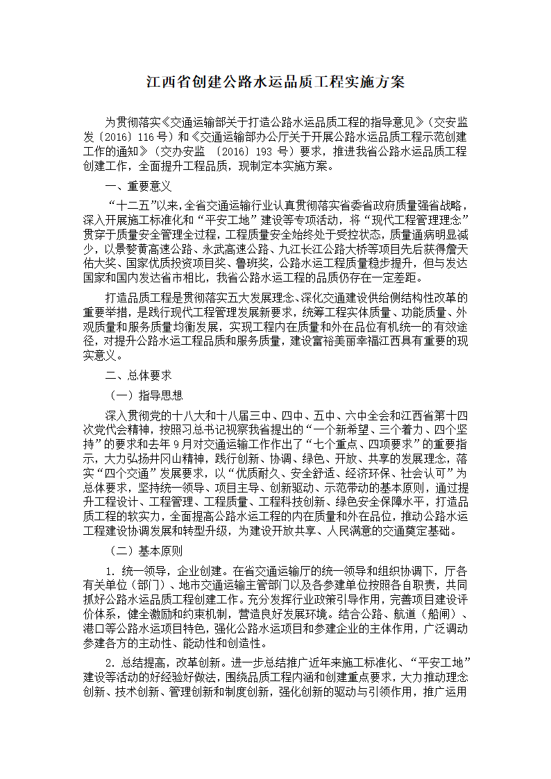 江西省 创建公路水运品质工程 实施方案.doc第1页