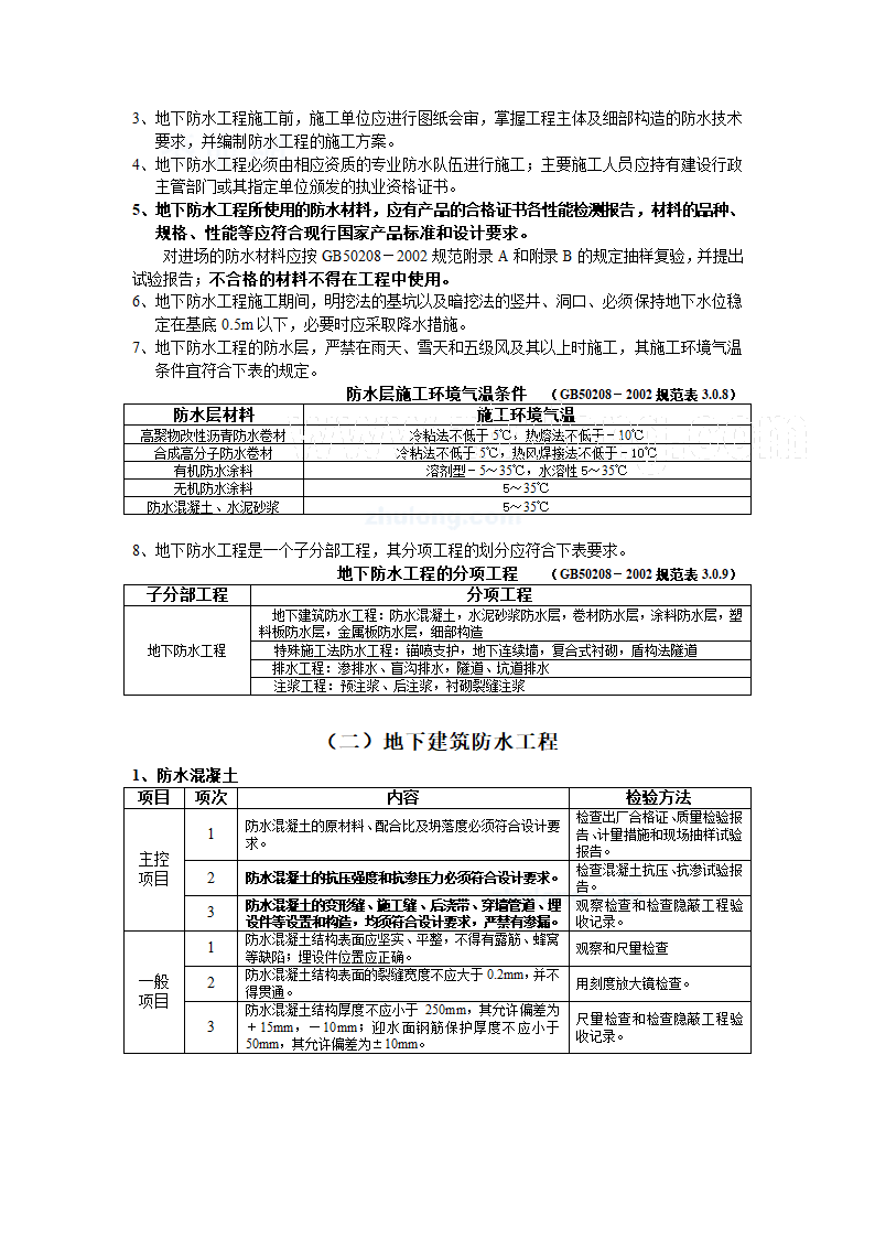 地下防水工程质量监理控制措施.doc第2页