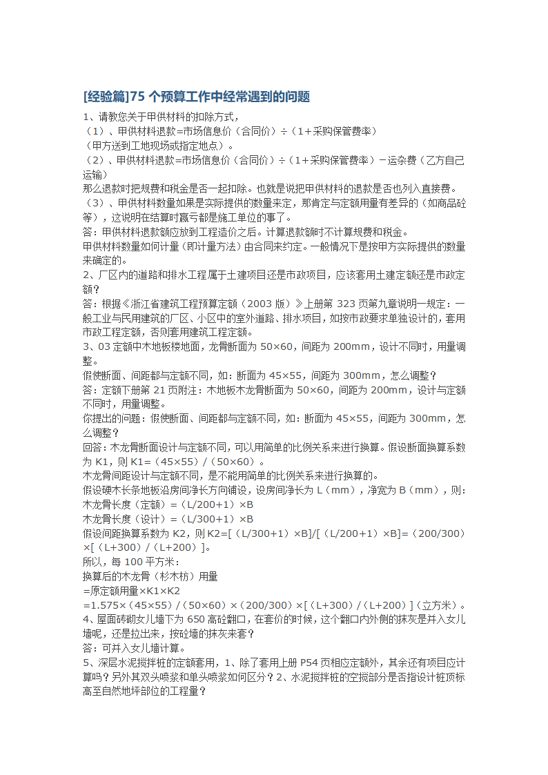 经验篇75个预算工作中经常遇到的问题.doc第1页