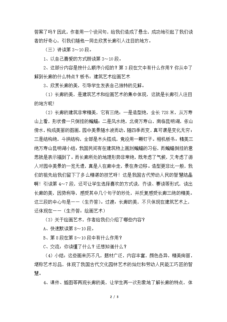 《颐和园的长廊》教学设计1.doc第2页