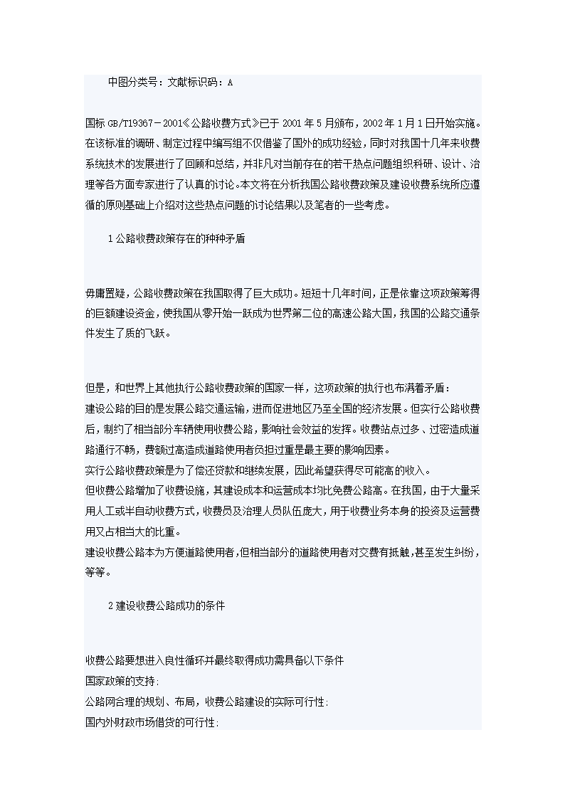 国标《公路收费方式》制定中对若干问题的考虑.doc第1页