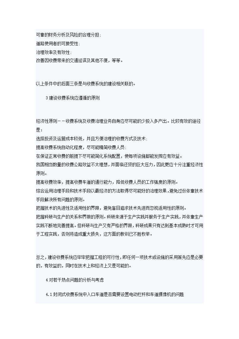 国标《公路收费方式》制定中对若干问题的考虑.doc第2页