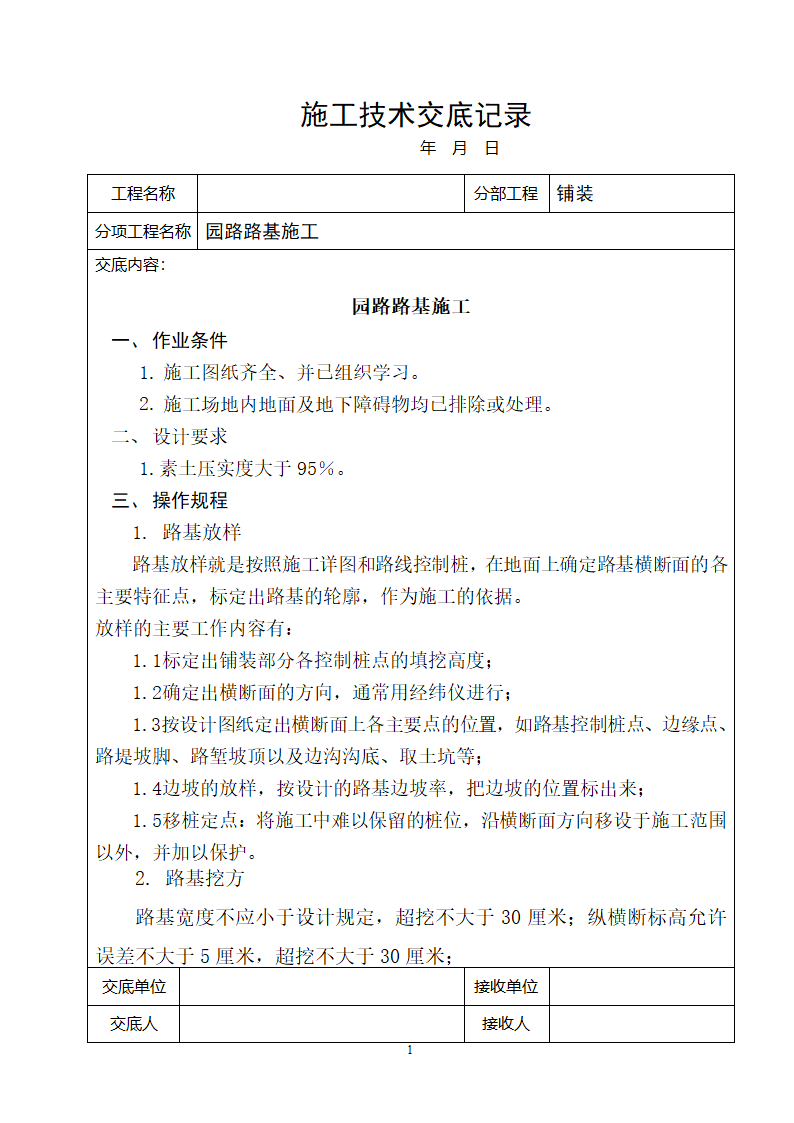 某景观工程园路路基施工交底.doc第1页