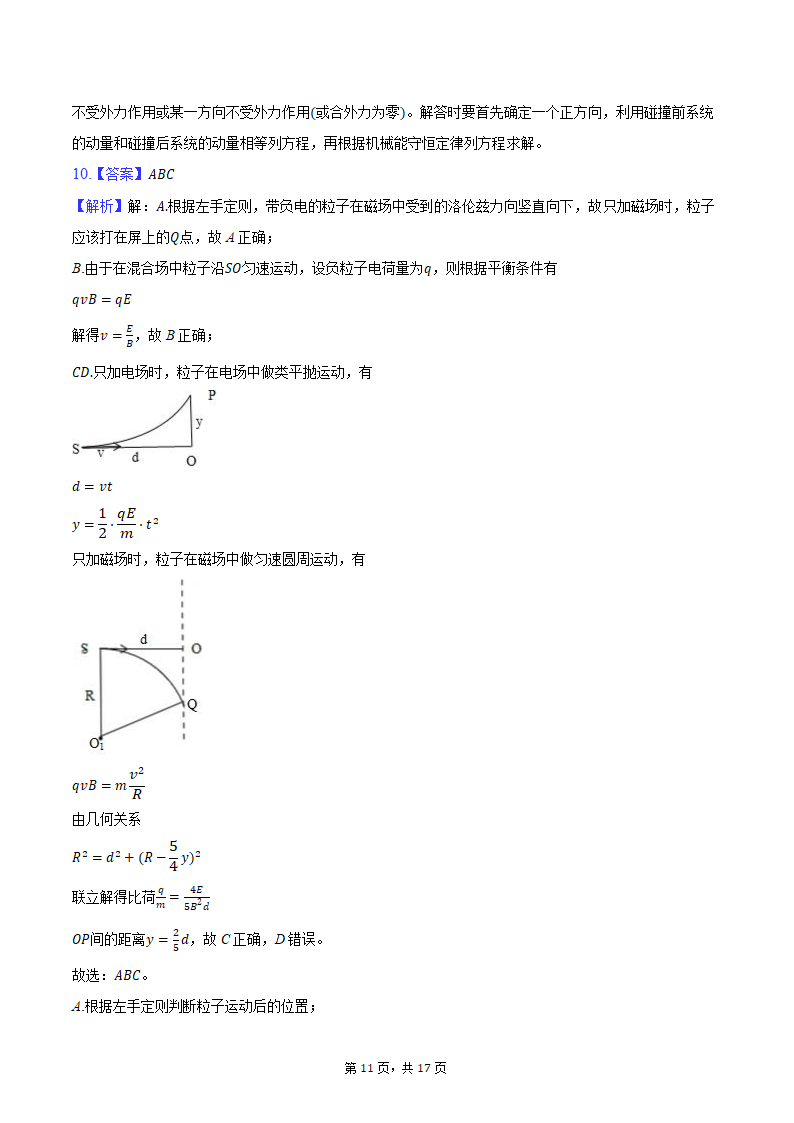 2024年东北三省四市联考暨辽宁省沈阳市高考物理二模试卷(含解析）.doc第11页