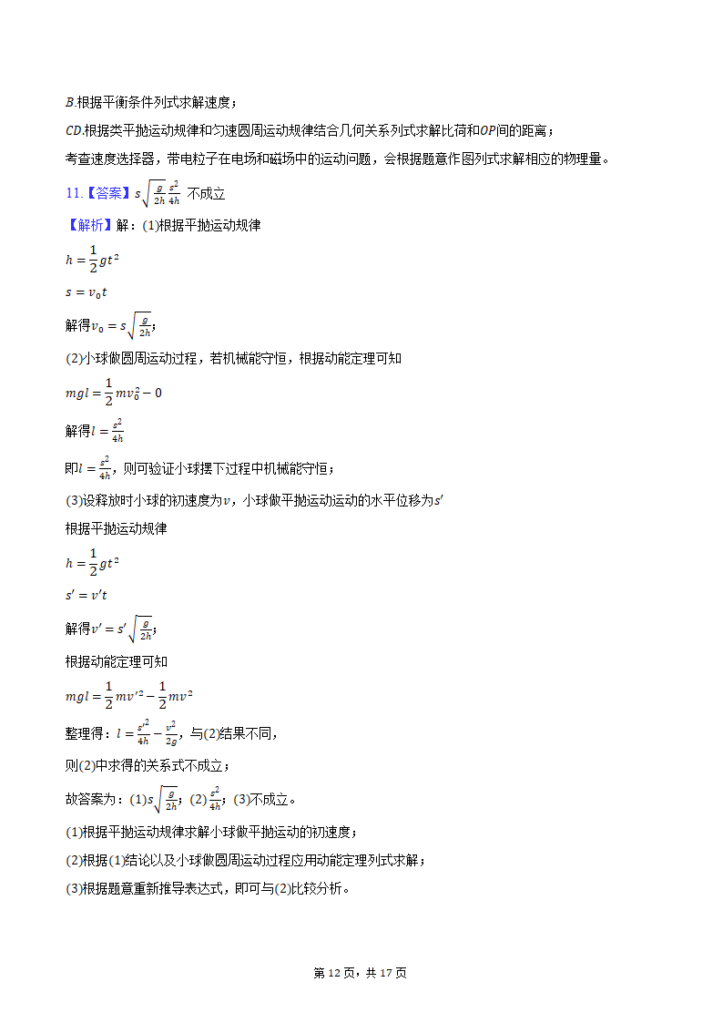 2024年东北三省四市联考暨辽宁省沈阳市高考物理二模试卷(含解析）.doc第12页