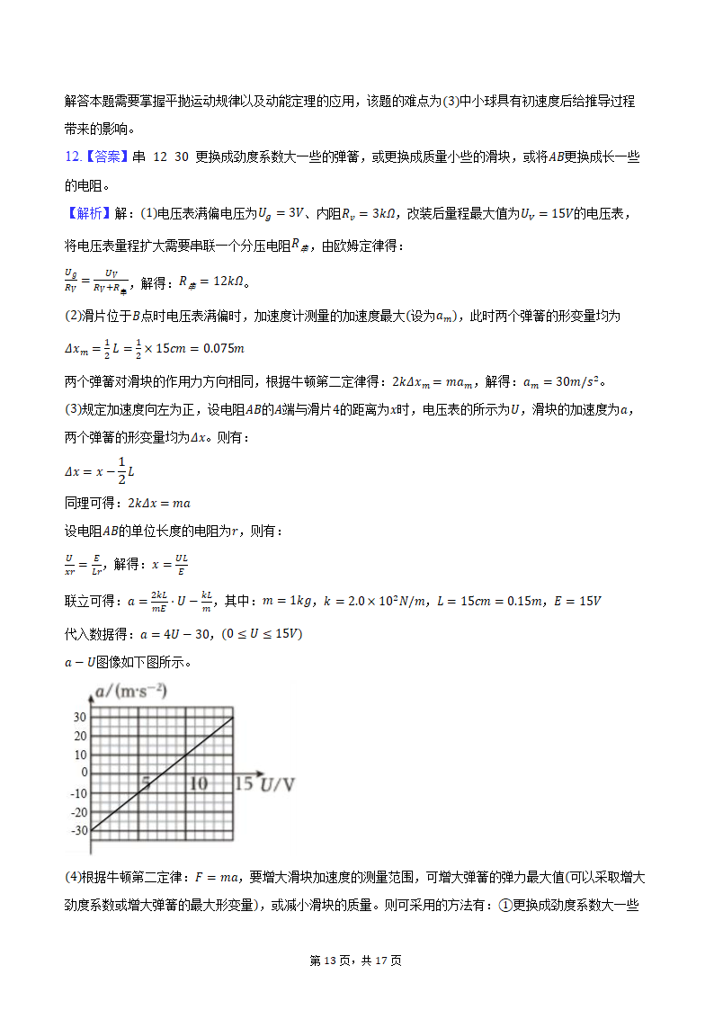 2024年东北三省四市联考暨辽宁省沈阳市高考物理二模试卷(含解析）.doc第13页