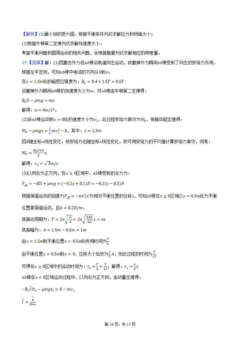 2024年东北三省四市联考暨辽宁省沈阳市高考物理二模试卷(含解析）.doc第16页