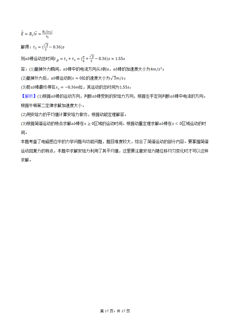 2024年东北三省四市联考暨辽宁省沈阳市高考物理二模试卷(含解析）.doc第17页