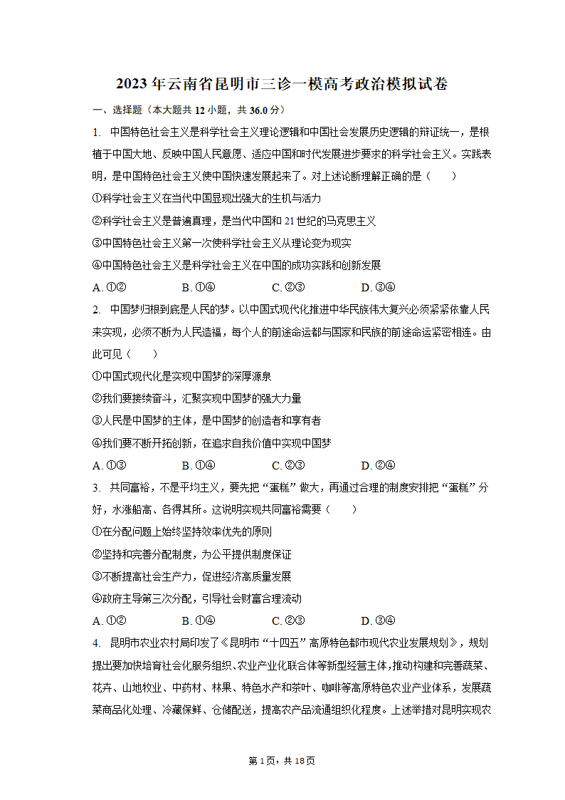 2023年云南省昆明市三诊一模高考政治模拟试卷（含解析）.doc第1页