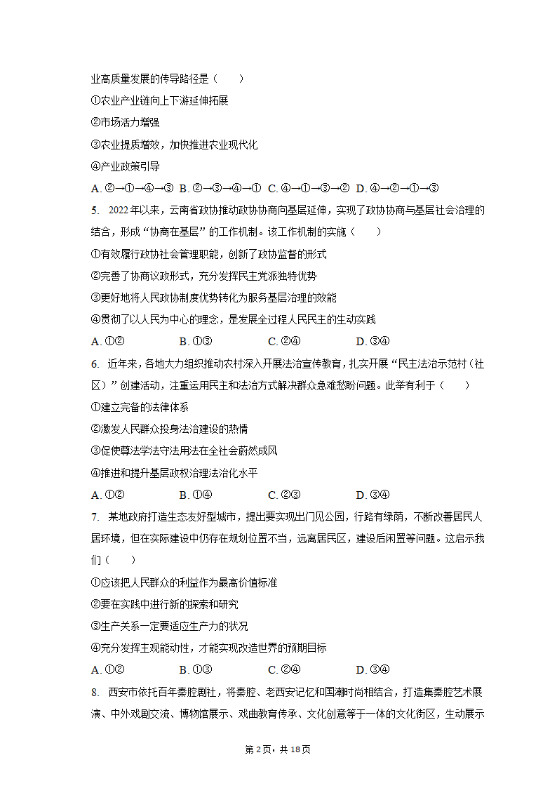 2023年云南省昆明市三诊一模高考政治模拟试卷（含解析）.doc第2页