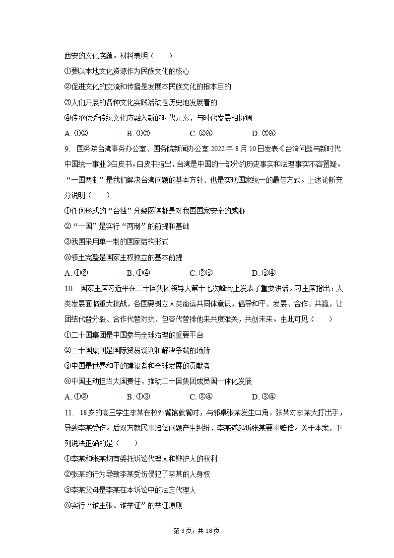 2023年云南省昆明市三诊一模高考政治模拟试卷（含解析）.doc第3页