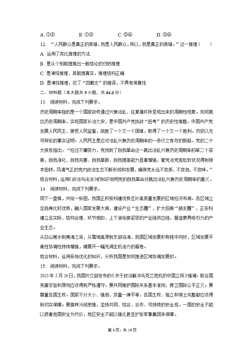 2023年云南省昆明市三诊一模高考政治模拟试卷（含解析）.doc第4页