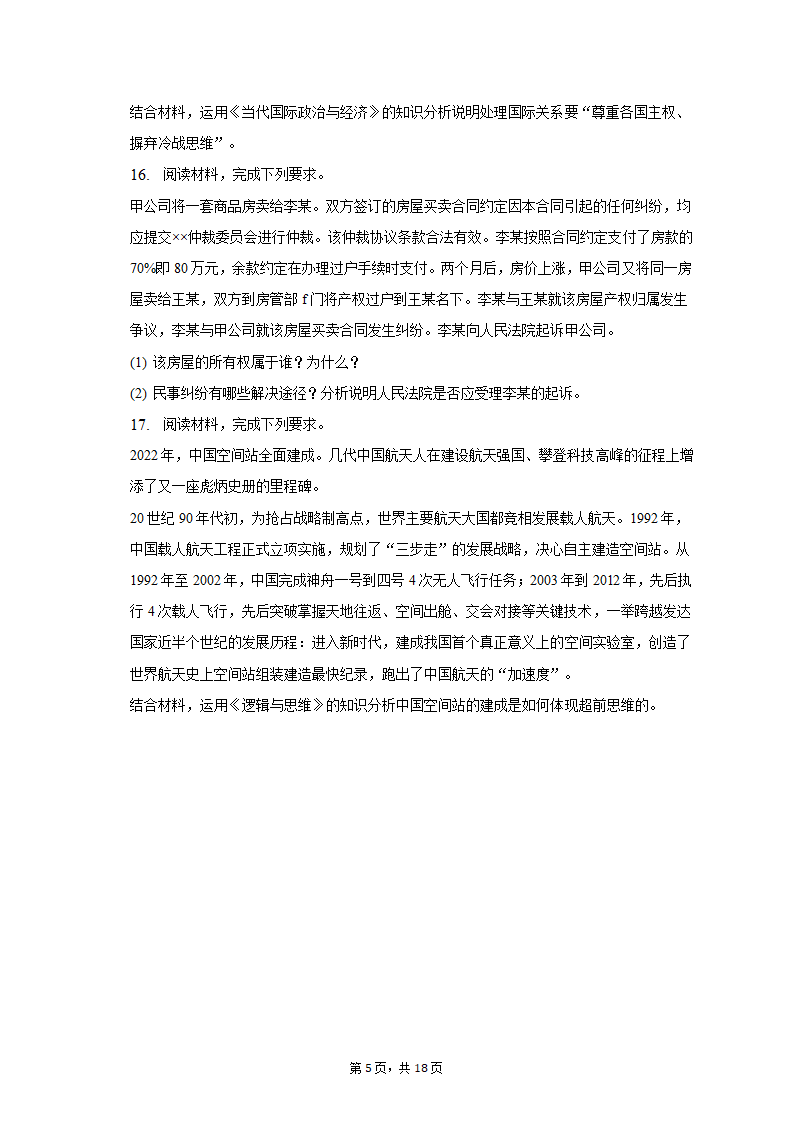 2023年云南省昆明市三诊一模高考政治模拟试卷（含解析）.doc第5页