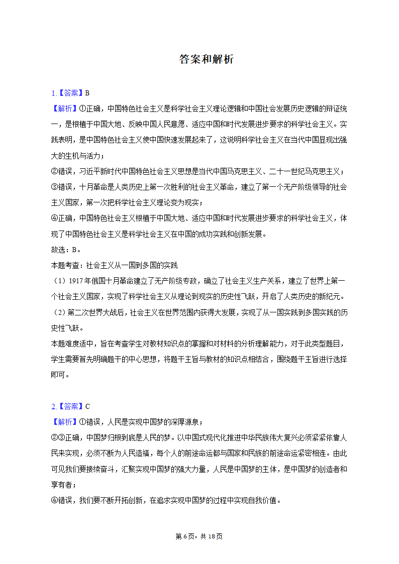 2023年云南省昆明市三诊一模高考政治模拟试卷（含解析）.doc第6页