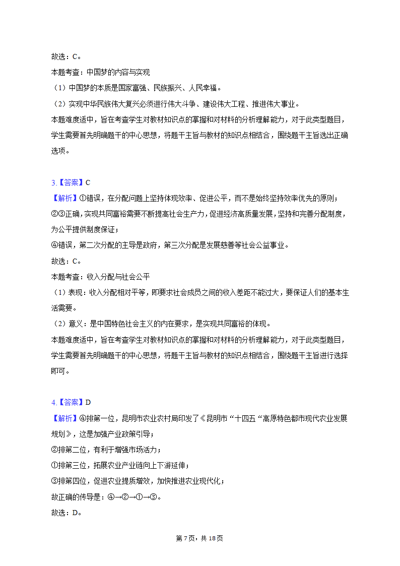 2023年云南省昆明市三诊一模高考政治模拟试卷（含解析）.doc第7页