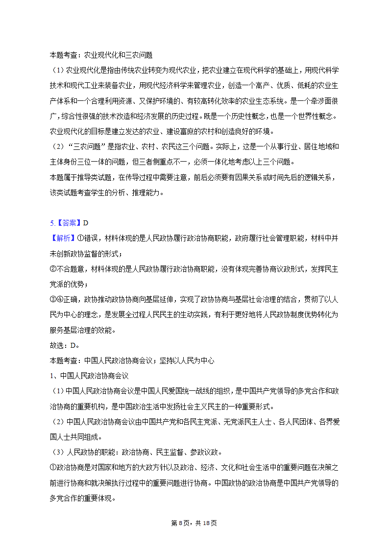 2023年云南省昆明市三诊一模高考政治模拟试卷（含解析）.doc第8页