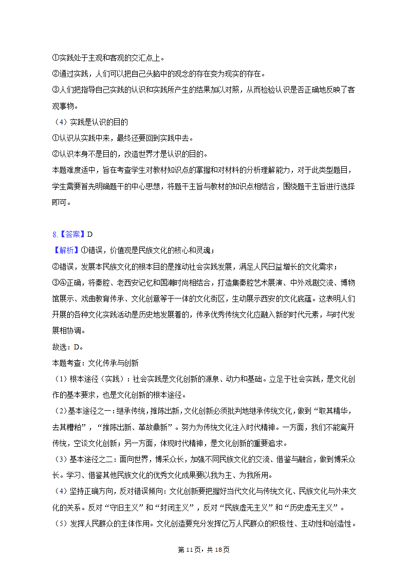 2023年云南省昆明市三诊一模高考政治模拟试卷（含解析）.doc第11页