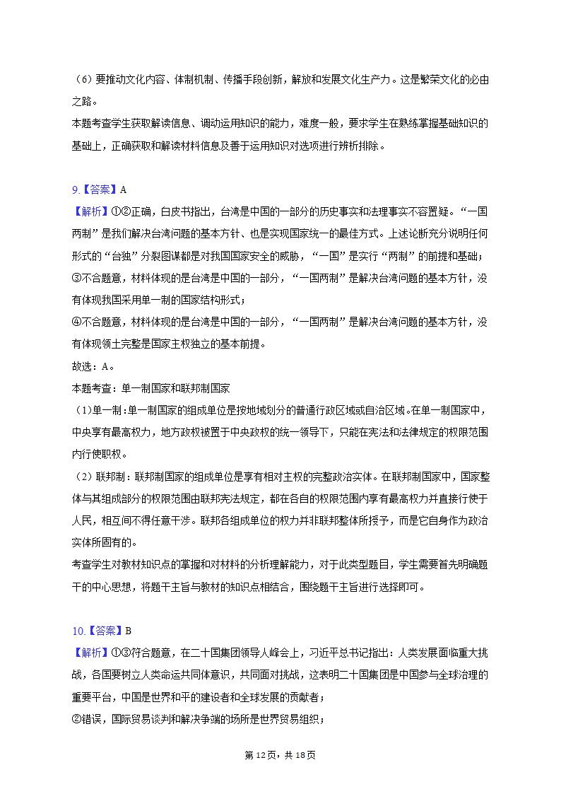 2023年云南省昆明市三诊一模高考政治模拟试卷（含解析）.doc第12页