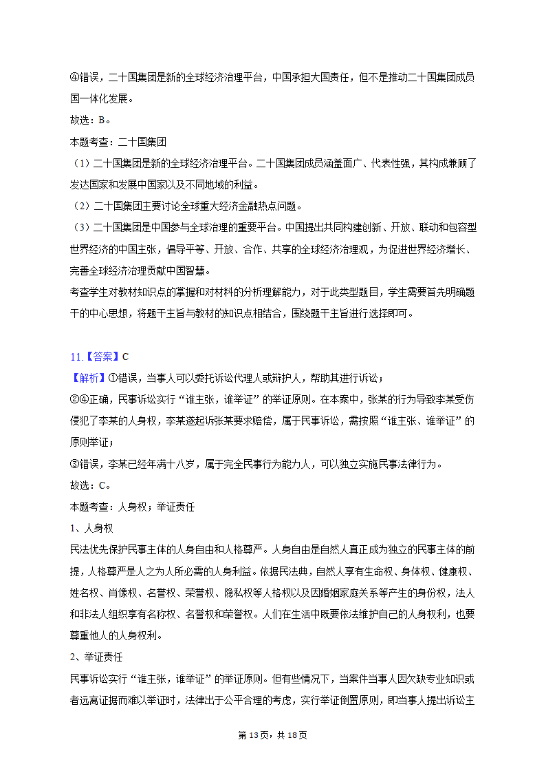 2023年云南省昆明市三诊一模高考政治模拟试卷（含解析）.doc第13页