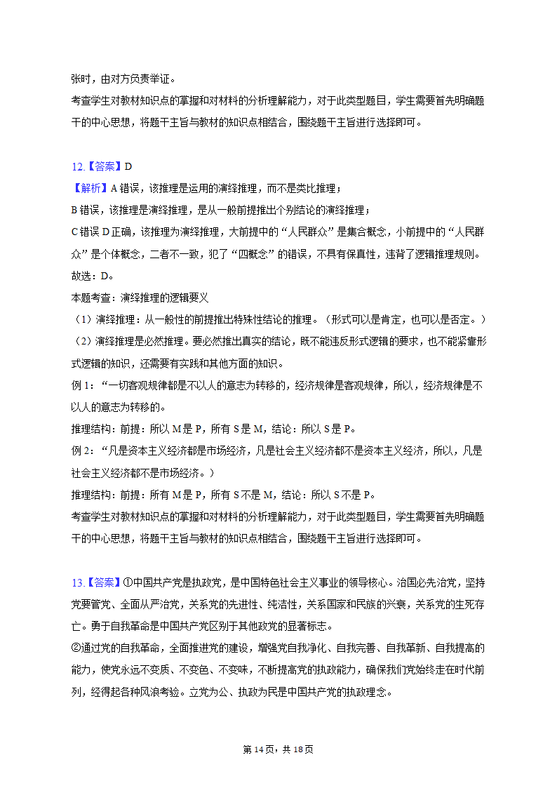 2023年云南省昆明市三诊一模高考政治模拟试卷（含解析）.doc第14页