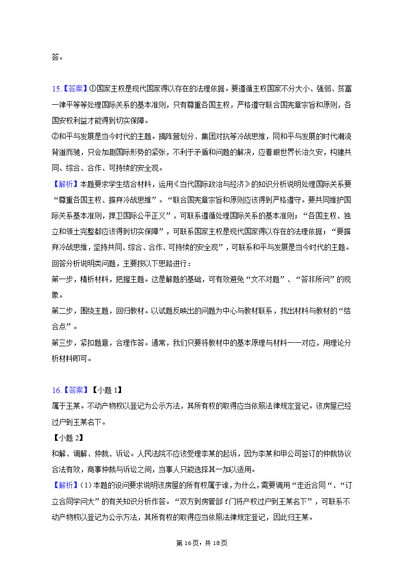 2023年云南省昆明市三诊一模高考政治模拟试卷（含解析）.doc第16页