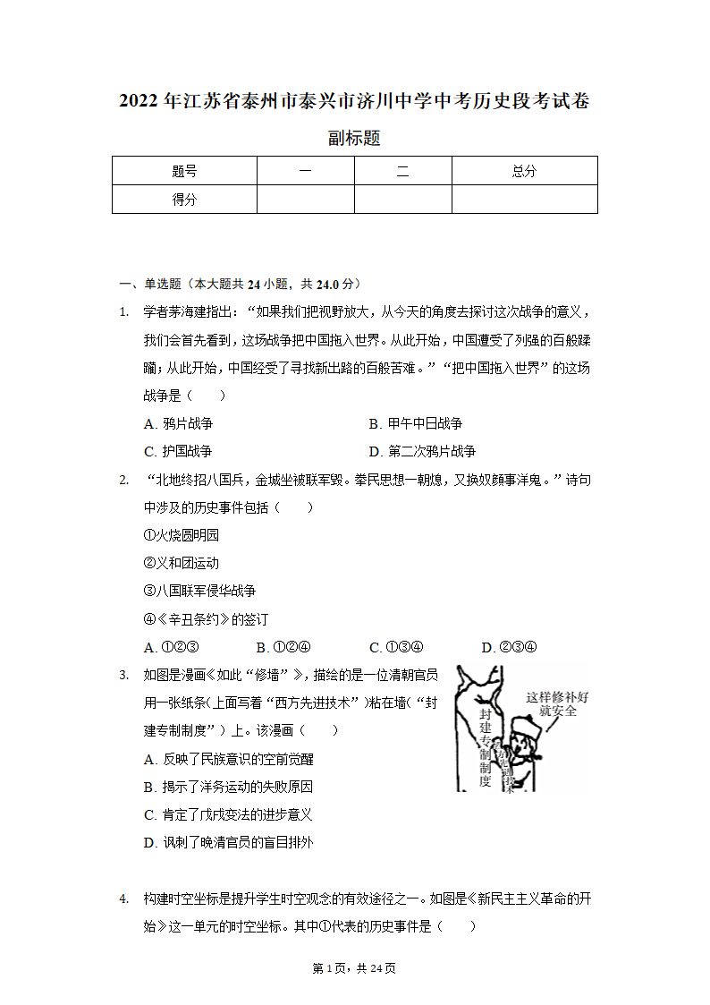 2022年江苏省泰州市泰兴市济川中学中考历史段考试卷（含解析）.doc第1页